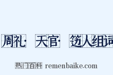 周礼·天官·笾人组词是什么意思的图片